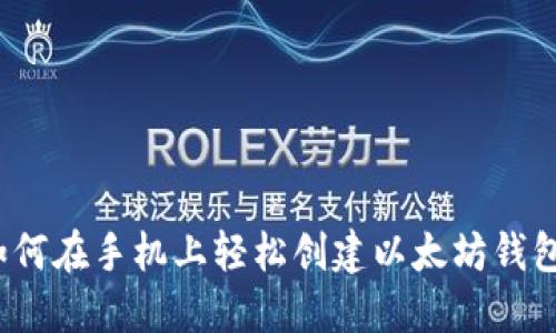 如何在手机上轻松创建以太坊钱包？