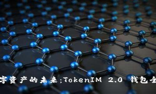 探索数字资产的未来：TokenIM 2.0 钱包全面解析