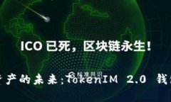探索数字资产的未来：T
