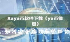 狗狗币钱包：如何安全存