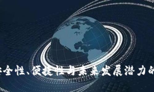 OP钱包：安全性、便捷性与未来发展潜力的全面评估