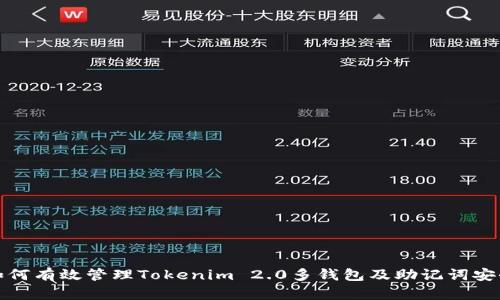 如何有效管理Tokenim 2.0多钱包及助记词安全