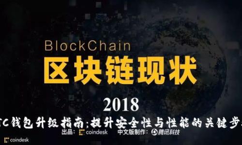 LTC钱包升级指南：提升安全性与性能的关键步骤