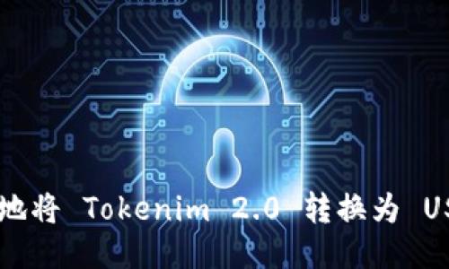 如何快速安全地将 Tokenim 2.0 转换为 USDT: 全面指南
