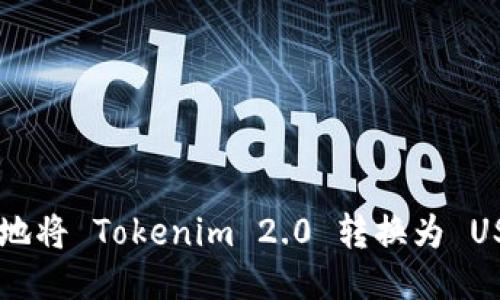 如何快速安全地将 Tokenim 2.0 转换为 USDT: 全面指南