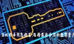2023年最佳比特币钱包推荐
