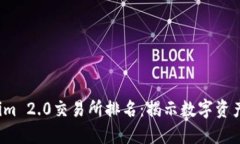 2023年Tokenim 2.0交易所排名