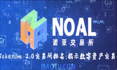 2023年Tokenim 2.0交易所排名：揭示数字资产交易的新纪元