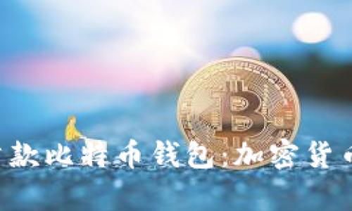 华为重磅推出首款比特币钱包：加密货币的新时代开启！