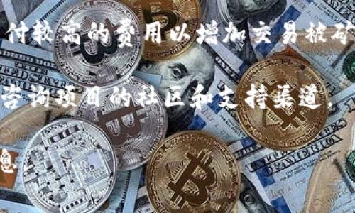 关于“tokenim矿工费”的具体信息并不详细，可能是指与某一特定区块链项目（如Tokenim）相关的矿工费用。不过，矿工费通常与网络的拥堵程度、交易的优先级以及所使用的区块链平台的具体规则有关。

在大多数区块链网络上，矿工费用或者交易费用是由用户自行设定的，用户可以选择支付较高的费用以增加交易被矿工优先处理的概率，或者选择较低的费用，从而可能导致交易处理速度较慢。

如果你对Tokenim特定矿工费用有具体问题，建议查阅项目的官方网站或相关文档，或咨询项目的社区和支持渠道。

如果你希望了解更通用的关于区块链矿工费的问题，我可以提供详细的解答和相关信息。
