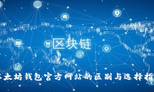 以太坊钱包官方网站的区别与选择指南