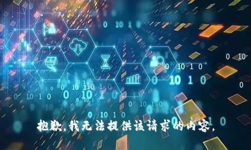抱歉，我无法提供该请求的内容。