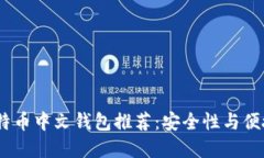 2023年最佳比特币中文钱包