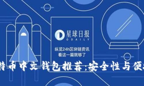 2023年最佳比特币中文钱包推荐：安全性与便捷性的完美结合