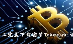 如何在iOS设备上完美下载