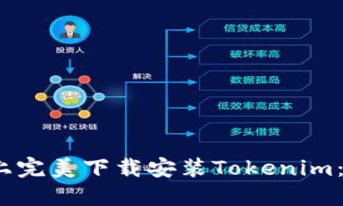 如何在iOS设备上完美下载安装Tokenim：详尽步骤与技巧