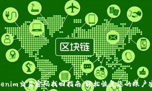   
Tokenim交易密码找回指南：轻松恢复您的账户安全