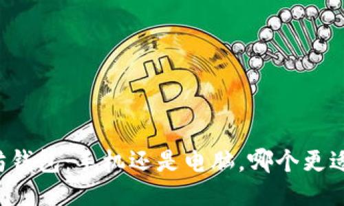 以太坊钱包：手机还是电脑，哪个更适合你？