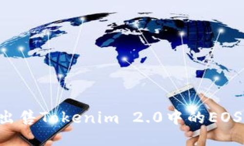如何成功出售Tokenim 2.0中的EOS：全面指南