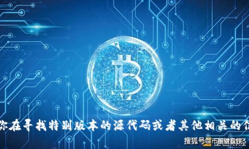 目前并没有关于 