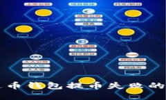 解决艾达币钱包提币失败