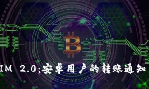 TokenIM 2.0：安卓用户的转账通知新体验