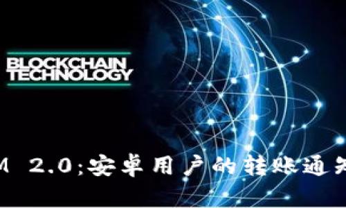 TokenIM 2.0：安卓用户的转账通知新体验