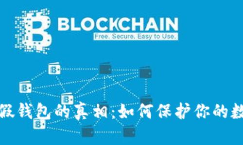 揭穿比特币假钱包的真相：如何保护你的数字资产安全