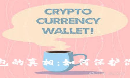 揭穿比特币假钱包的真相：如何保护你的数字资产安全