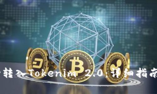 如何将USDT成功转入Tokenim 2.0：详细指南与常见问题解答