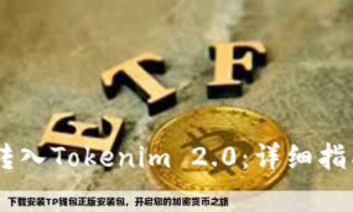如何将USDT成功转入Tokenim 2.0：详细指南与常见问题解答