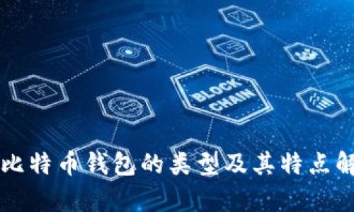 非比特币钱包的类型及其特点解析