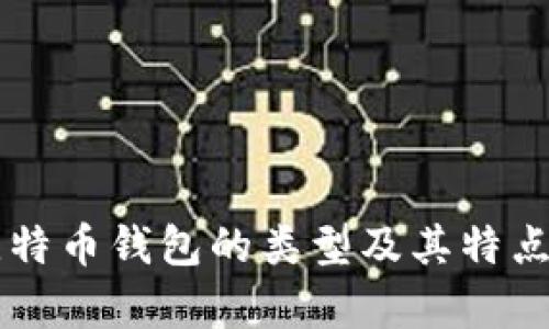 非比特币钱包的类型及其特点解析