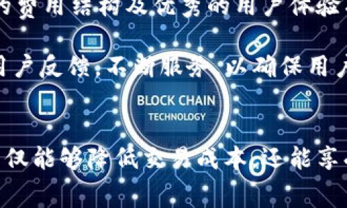 butiaoTokenIM 2.0：矿工费新规与用户体验提升/butiao  
TokenIM, 矿工费, 用户体验/guanjianci

引言
在区块链时代，随着数字资产交易的快速增加，矿工费（又称交易费用）成为了用户和矿工之间重要的权益问题。TokenIM 2.0作为一款优秀的数字钱包应用，其对于矿工费用的调整引起了广泛关注。本文将详细探讨TokenIM 2.0的矿工费新规，用户如何应对这一变化，以及这对整体用户体验的影响。

TokenIM 2.0：矿工费用的新变化
TokenIM 2.0的推出标志着产品的一次重要升级，其最大的特点是矿工费计费方式的改变。在新版本中，TokenIM将矿工费用按笔收取，这意味着用户在每一次数字资产交易中需要支付相应的矿工费。这一变化的背后，是对当前市场环境的深刻理解与响应。

以往，多数数字钱包采用的是按交易金额百分比收取矿工费的方式，这对于大额交易而言，费用相对较高，而小额交易则可能几乎不需要支付。因此，这种模式对于用户体验造成了一定的困扰。TokenIM 2.0的按笔收取方式则针对这一问题进行了，使得用户在进行交易时能更清晰地了解自己的费用支出。

用户如何应对矿工费新规
面对TokenIM 2.0的矿工费用新规，用户需要有一定的应对策略，以便最大程度降低费用支出。首先，用户应当在进行交易时充分考虑交易时机。在网络拥堵时，矿工费用普遍较高，因此在低峰期进行交易可能会节省一笔不小的费用。

其次，用户也可以通过选择不同的交易平台来进行交易。有些平台可能会提供更具竞争力的矿工费用和更优质的服务，用户可以根据需求选择适合自己的平台。此外，用户还可以通过TokenIM 2.0的内置工具，实时监测矿工费用波动，抓住最佳交易时机。

矿工费用对用户体验的影响
矿工费用的调整直接影响到用户的交易体验。在TokenIM 2.0之前，由于矿工费用的不透明性，许多用户在完成交易后才能确认自己的实际支出，这无疑会带来焦虑和困扰。而按笔收费的方式使得费用结构更加透明，用户可以在交易过程中清楚地预知每一笔费用支出，从而提升了交易的可预期性。

同时，TokenIM 2.0在用户界面设计上也进行了，使得矿工费用的显示更为友好和易于理解。用户只需简单操作，就能获得清晰的费用信息。这种提升不仅增强了用户的信任感，还提升了整体用户体验，让用户在享受加密资产的同时，也能感受到平台的关怀。

相关问题探讨

问题一：如何选择合适的交易时间以降低矿工费？
选择合适的交易时间是降低矿工费的一项重要策略。在拥有高频交易的场所，用户的智慧选择显得尤为重要。通常来说，早晨或深夜是网络流量较低的时间段，这时矿工费相对较低。此外，使用区块链相关工具，如Gas Station或其他费用估算工具，可以帮助用户实时监测市场矿工费波动，从而选择最优时间进行交易。

用户在交易前必须先了解所处的时区及市场环境，在市场较为冷清时进行交易，往往能够节省不少费用。此外，选择时段外出操作的用户，需特别注意不同交易数量在不同时间段的趋势变化和走势，这有助于提升用户在整个交易过程中的经济价值。

问题二：TokenIM 2.0的矿工费用是否会影响到用户的交易决策？
毫无疑问，TokenIM 2.0的矿工费用调整会对用户的交易决策产生影响。传统的按金额百分比收费方式，用户往往会因交易金额较大而产生更高的费用，这在无形中抑制了用户的交易意愿。而按笔收费后，用户在进行较小规模的交易时，面临的费用压力明显减轻，从而可能增加他们进行频繁小额交易的意愿。

这意味着，用户的交易决策不再仅仅受市场走势影响，还受到矿工费用变化的制约。在良好的制度设计下，用户的活跃度可能得到提升，不仅使他们在潜在利益与风险间提高了敏锐性，还能相对理性地看待市场的各种因素带来的影响。

问题三：如何利用TokenIM 2.0提供的工具交易策略？
TokenIM 2.0提供了多种实用工具，帮助用户更好地交易策略。首先，用户可以利用其内置的矿工费用监控工具实时跟踪市场费用波动，选择合适的时机发起交易。其次，TokenIM 2.0也允许用户在设定的价位点上自动交易，借此避免高峰期的费用支出。

此外，TokenIM 2.0支持多种数字货币的交易，用户可以利用自身对各种数字资产价格波动的判断，将资金在不同资产间灵活配置。当矿工费用较低时，可以集中处理多笔小额交易；而在高峰时段，用户则可以选择延迟交易，避免不必要的费用支出。这些功能的利用将提升用户在加密资产交易中的灵活性和收益性。

问题四：TokenIM 2.0的矿工费用新规是否会导致用户流失？
尽管TokenIM 2.0采纳了按笔收费的方式，而这一政策带来的资金变化在短期内可能造成部分用户的不满，尤其是之前喜欢进行大额交易的用户。但是，从长远来看，透明的费用结构及优秀的用户体验有望留住更多新用户。

创新和满足用户需求是实现留存的关键。TokenIM 2.0在矿工费用新规上的创新，无疑会吸引到很多初入市场的新用户。同时，为了降低用户流失率，TokenIM应持续关注用户反馈，不断服务，以确保用户在未来的交易过程中获得良好的体验。

结论
TokenIM 2.0的矿工费用新规标志着数字钱包服务向更透明、用户友好的方向发展，交易过程的透明与可预测性无疑提升了用户体验。通过合理的策略和工具应用，用户不仅能够降低交易成本，还能享受到更流畅的数字资产交易体验。随着TokenIM持续的产品与创新，在未来的数字资产市场中，TokenIM将继续秉承服务用户的理念，帮助广大用户达到投资收益的最大化。