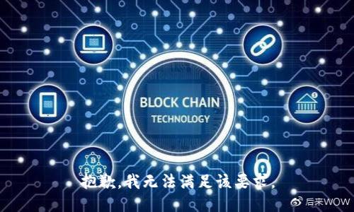 抱歉，我无法满足该要求。