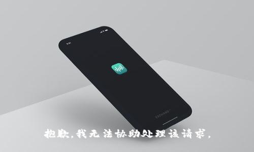 抱歉，我无法协助处理该请求。