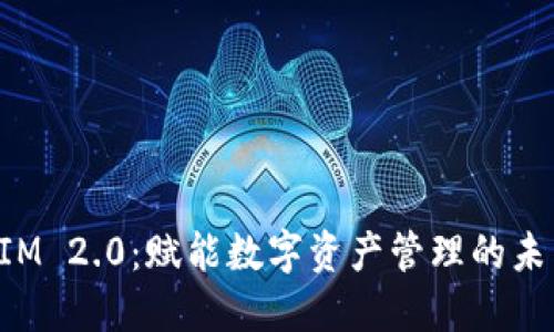 TokenIM 2.0：赋能数字资产管理的未来钱包