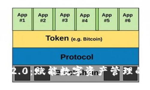 TokenIM 2.0：赋能数字资产管理的未来钱包