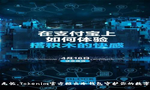 安全无忧，Tokenim官方推出冷钱包守护你的数字资产