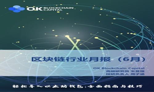 轻松导入以太坊钱包：全面指南与技巧