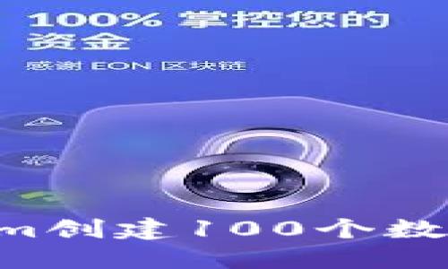 如何使用Tokenim创建100个数字钱包：全面指南