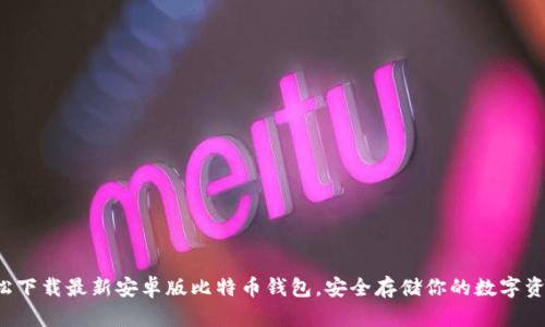 轻松下载最新安卓版比特币钱包，安全存储你的数字资产！
