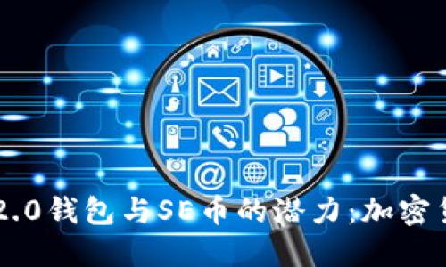 : 探索Tokenim 2.0钱包与SE币的潜力：加密货币投资的新机遇