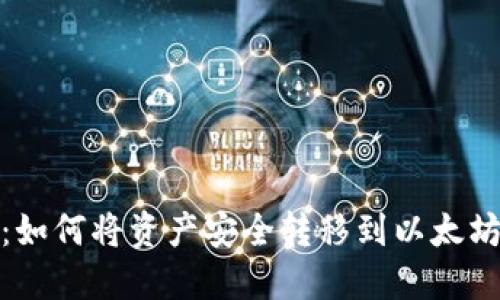 雅视：如何将资产安全转移到以太坊钱包