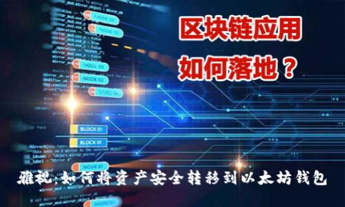 雅视：如何将资产安全转移到以太坊钱包