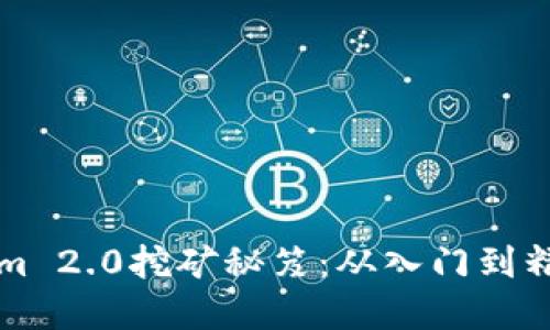 掌握Tokenim 2.0挖矿秘笈：从入门到精通的全攻略