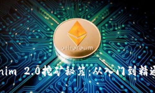 掌握Tokenim 2.0挖矿秘笈：从入门到精通的全攻略