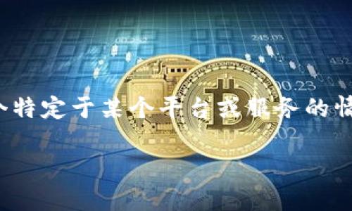 在您的请求中提到的“tokenim登陆被禁”似乎是一个特定于某个平台或服务的情况。为了更好地帮助您，以下是相关内容的结构框架：

Tokenim登录被禁：解决方案与背后的深层次原因