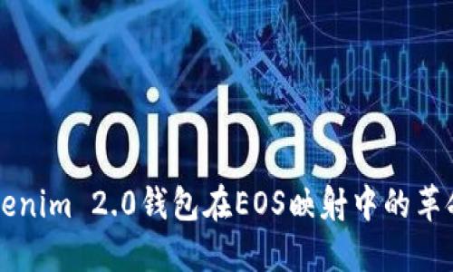 探索Tokenim 2.0钱包在EOS映射中的革命性角色