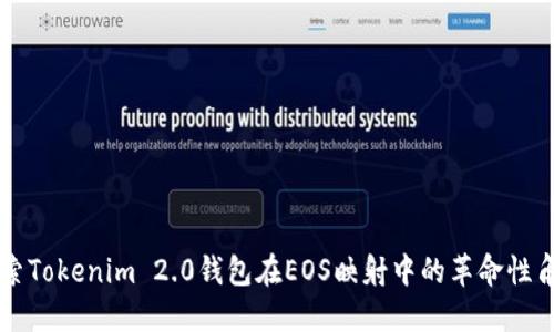 探索Tokenim 2.0钱包在EOS映射中的革命性角色